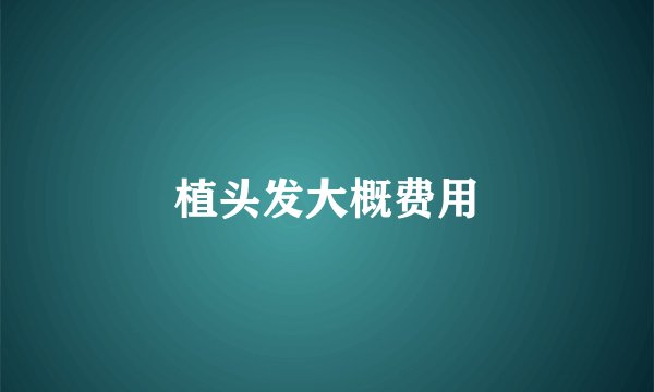 植头发大概费用