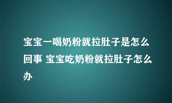 宝宝一喝奶粉就拉肚子是怎么回事 宝宝吃奶粉就拉肚子怎么办