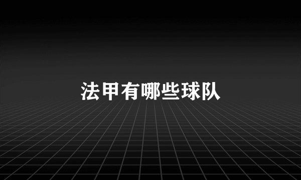 法甲有哪些球队