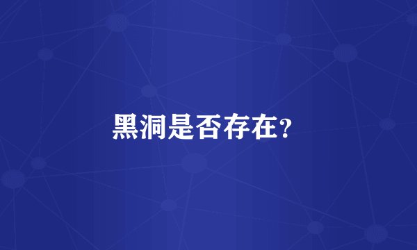 黑洞是否存在？