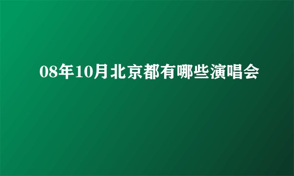 08年10月北京都有哪些演唱会