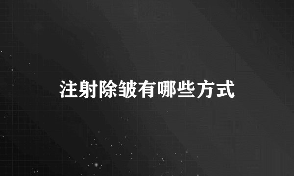 注射除皱有哪些方式
