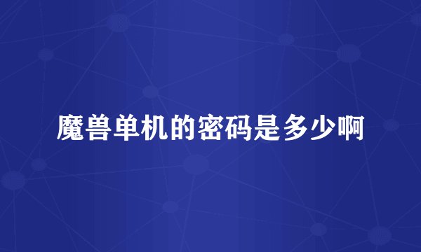 魔兽单机的密码是多少啊