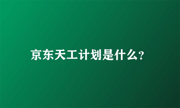 京东天工计划是什么？