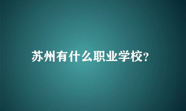 苏州有什么职业学校？