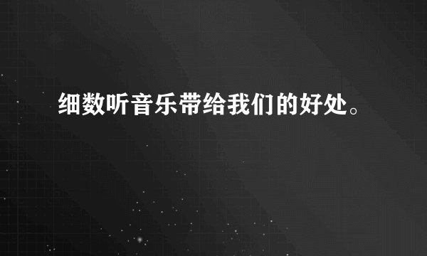 细数听音乐带给我们的好处。