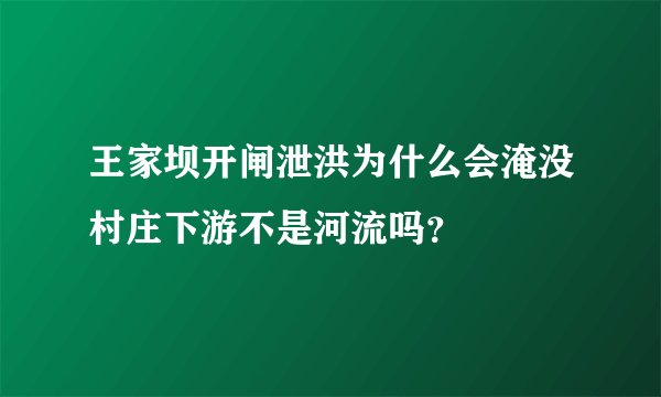 王家坝开闸泄洪为什么会淹没村庄下游不是河流吗?