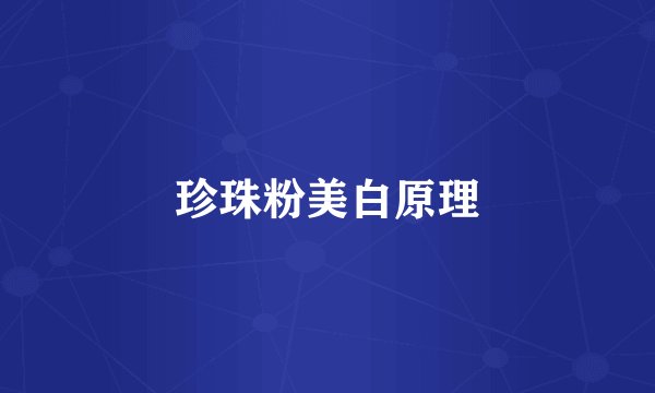 珍珠粉美白原理