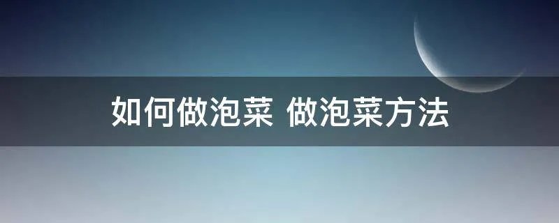 如何做泡菜 做泡菜方法