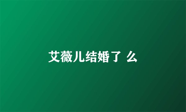 艾薇儿结婚了 么