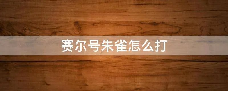 赛尔号朱雀怎么打