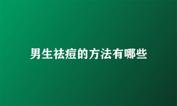 男生祛痘的方法有哪些