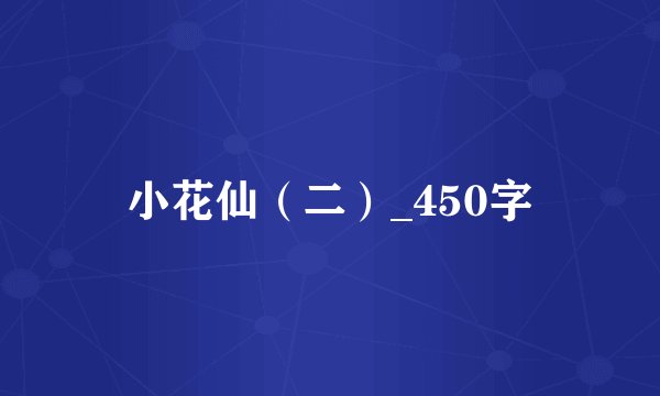 小花仙（二）_450字