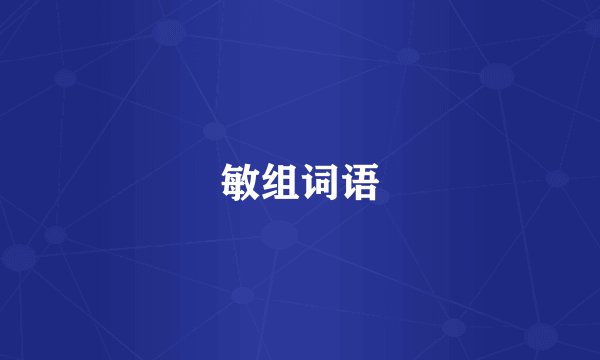 敏组词语