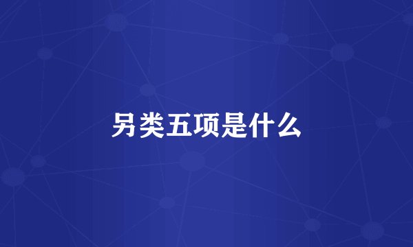 另类五项是什么