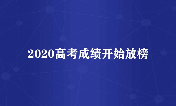 2020高考成绩开始放榜