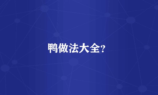 鸭做法大全？