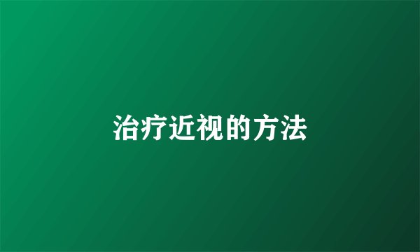 治疗近视的方法
