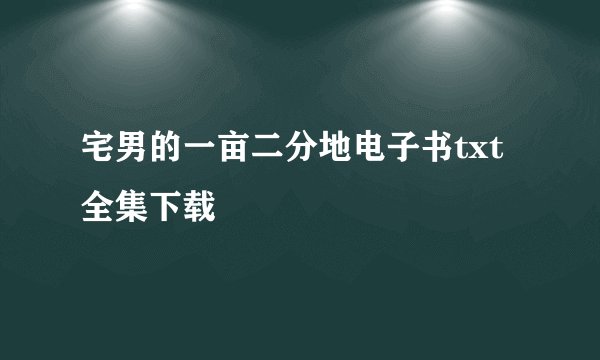 宅男的一亩二分地电子书txt全集下载