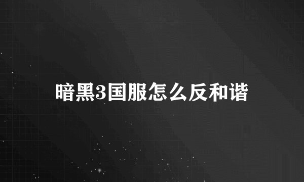暗黑3国服怎么反和谐