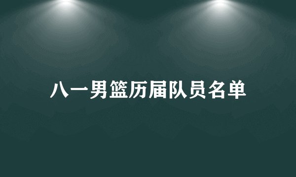 八一男篮历届队员名单