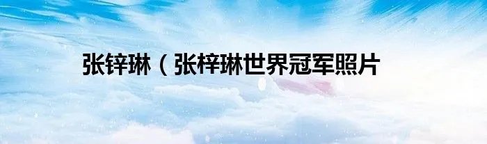 张锌琳（张梓琳世界冠军照片