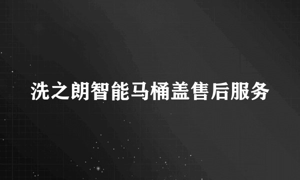 洗之朗智能马桶盖售后服务