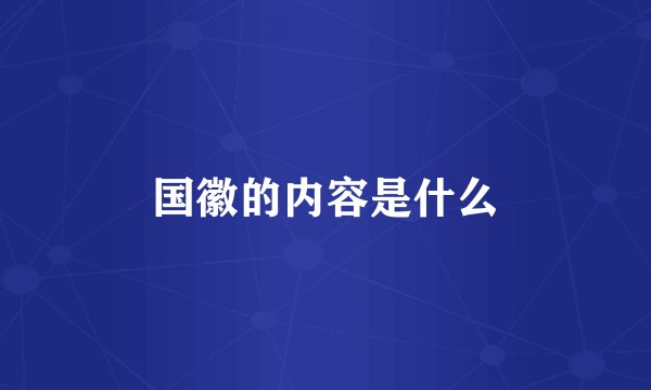 国徽的内容是什么