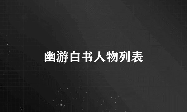 幽游白书人物列表