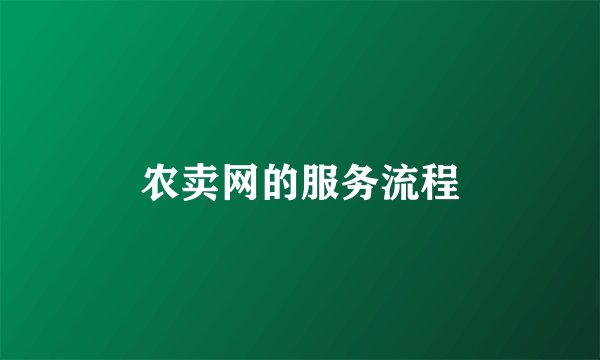 农卖网的服务流程