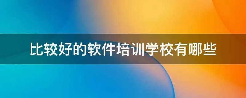 比较好的软件培训学校有哪些