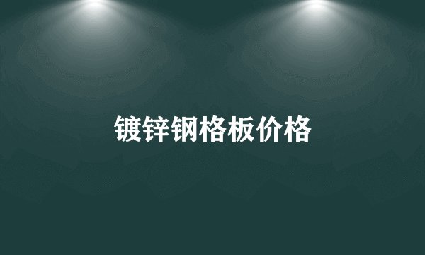 镀锌钢格板价格