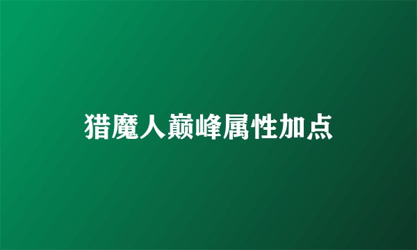 猎魔人巅峰属性加点