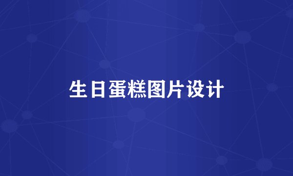 生日蛋糕图片设计
