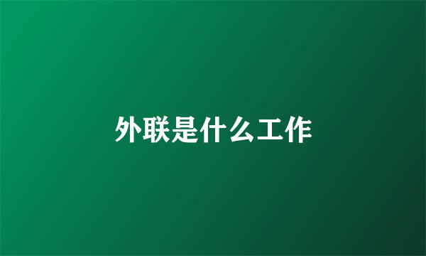 外联是什么工作