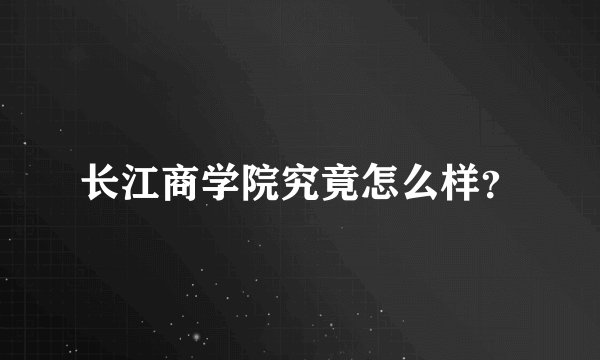 长江商学院究竟怎么样？