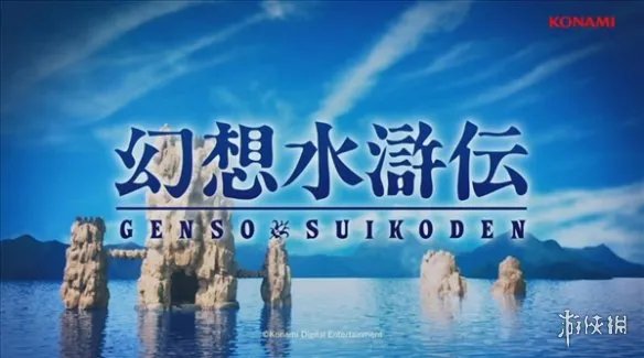 《幻想水浒传 1&2 HD复刻合集》战斗场景演示公布！