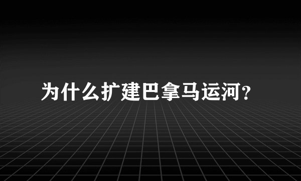 为什么扩建巴拿马运河？