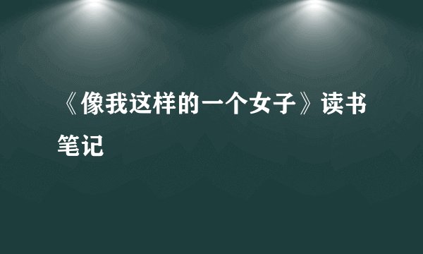 《像我这样的一个女子》读书笔记
