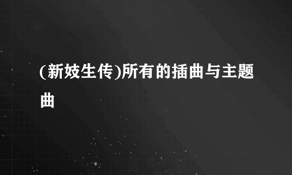 (新妓生传)所有的插曲与主题曲