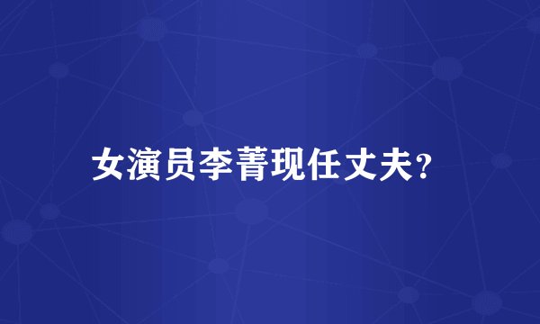 女演员李菁现任丈夫？
