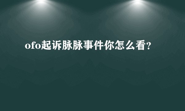 ofo起诉脉脉事件你怎么看？