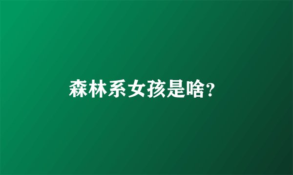 森林系女孩是啥？