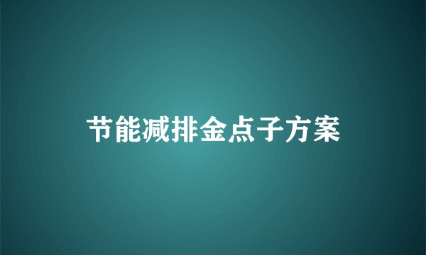 节能减排金点子方案