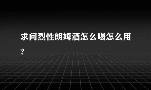 求问烈性朗姆酒怎么喝怎么用?