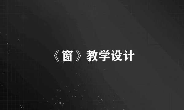 《窗》教学设计