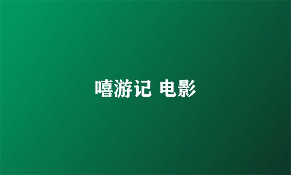 嘻游记 电影