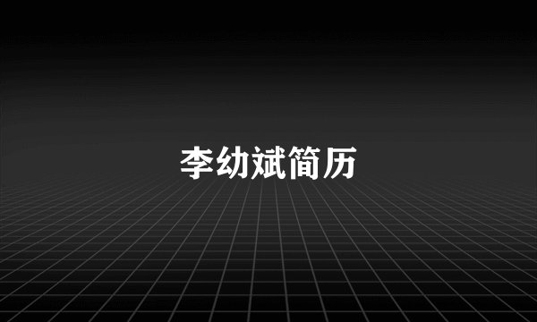李幼斌简历
