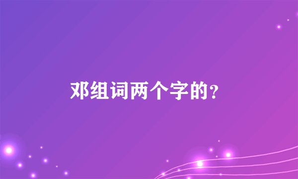 邓组词两个字的？