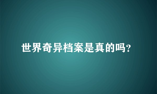 世界奇异档案是真的吗？